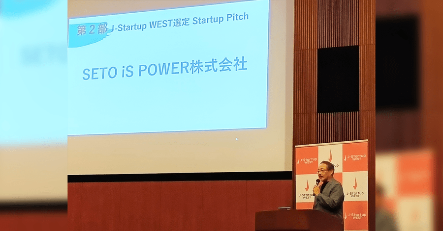 SETO iS POWERがJ-Startup WEST代表として登壇しました-ともつくニュース | ともつくニュース